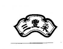 三豐釆及圖