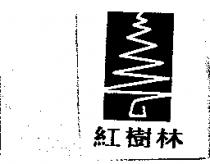 紅樹林及圖