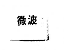 微波