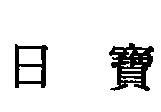日寶