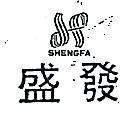 盛發及圖