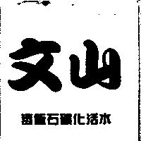 文山
