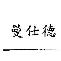 曼仕德