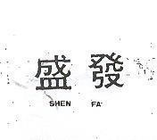 盛發 SHEN FA 