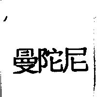 曼陀尼