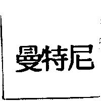 曼特尼