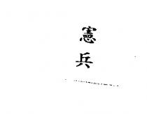 憲兵