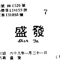盛發 SHEN FA 