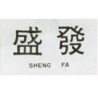 盛發 SHENG FA