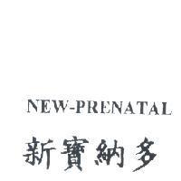 NEW-PRENATAL 新寶納多