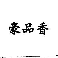 豪品香