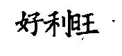 好利旺
