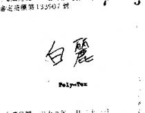 白麗 POLY – TEX 