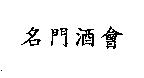 名門酒會