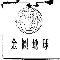 金圓地球及圖