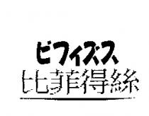 比菲得絲ビフイズス