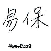 易保 EPO – BOND 