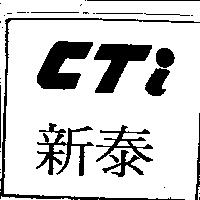 新泰及圖 CTi