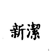 新潔