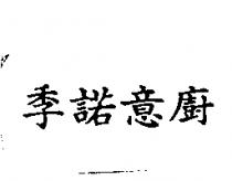 季諾意廚