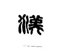 漢及圖