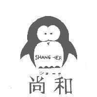 尚和及圖 SHANG HER シヨ–ワ