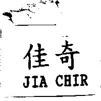 佳奇 JIA CHIR