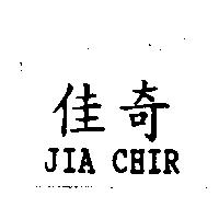 佳奇 JIA CHIR