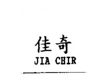 佳奇 JIA CHIR