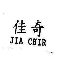 佳奇 JIA CHIR