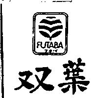 双葉 FUTABA フタバ及圖