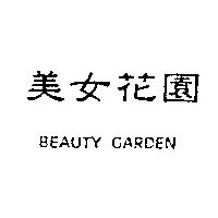 美女花園 BEAUTY GARDEN