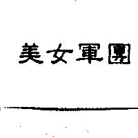美女軍團
