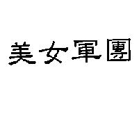 美女軍團