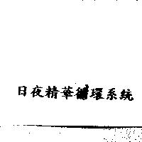 日夜精華循環系統