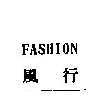 風行 FASHION