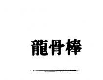 龍骨棒