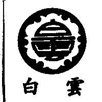 白雲及圖