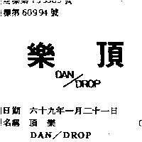 頂樂 DAN/DROP 