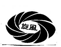 旋風及圖