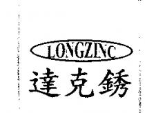 達克銹 LONGZINC 及圖