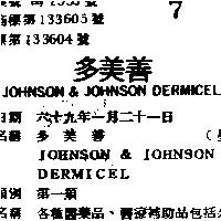 多美善 JOHNSON & JOHNSON DERMICEL 