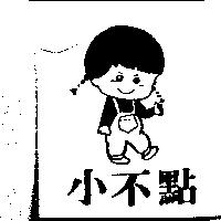 小不點及圖