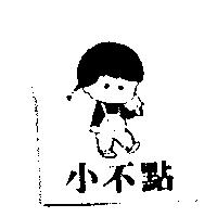 小不點及圖