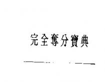 完全奪分寶典