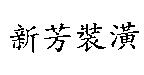新芳裝潢