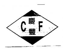 慶豐 CF 及圖