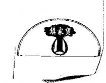 鎮家寶及圖