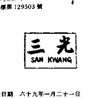 光三