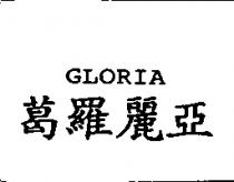 葛羅麗亞 GLORIA